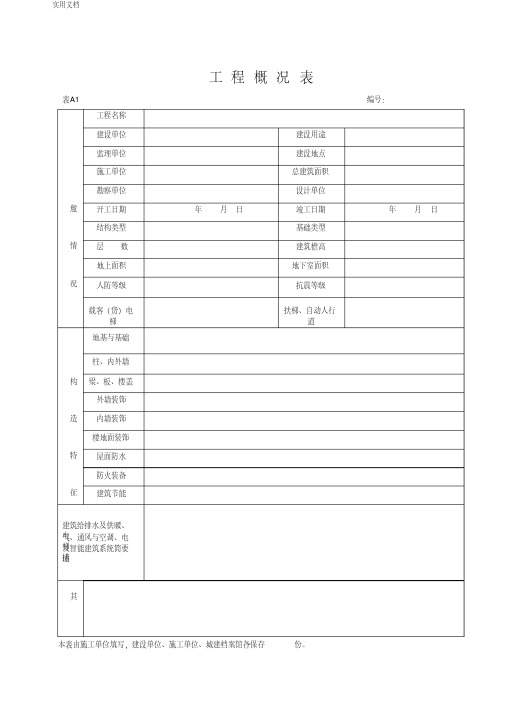 湖北省建筑工程施工统一用表(2016年版)上