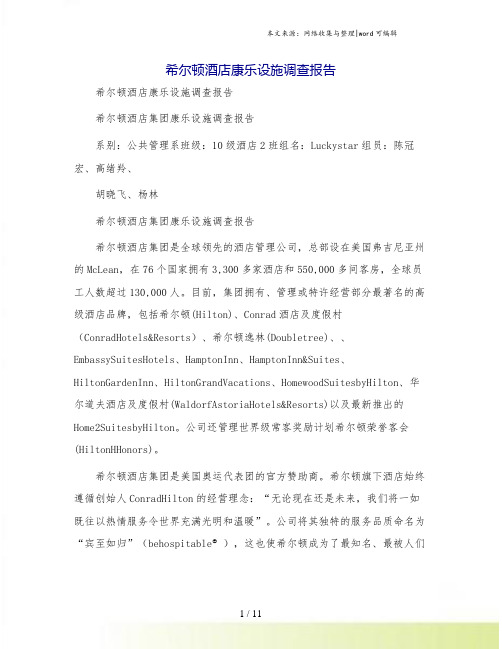 希尔顿酒店康乐设施调查报告
