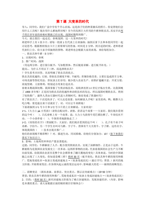 七年级历史上册 第7课 大变革的时代学案 新人教版