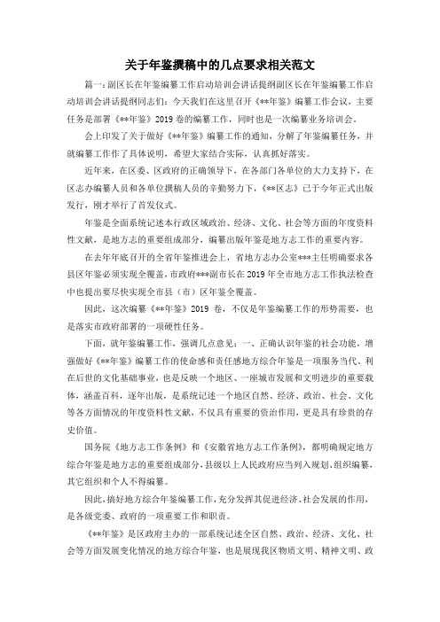 最新-关于年鉴撰稿中的几点要求相关范文3 精品