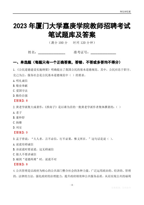 2023年厦门大学嘉庚学院教师招聘考试笔试题库及答案