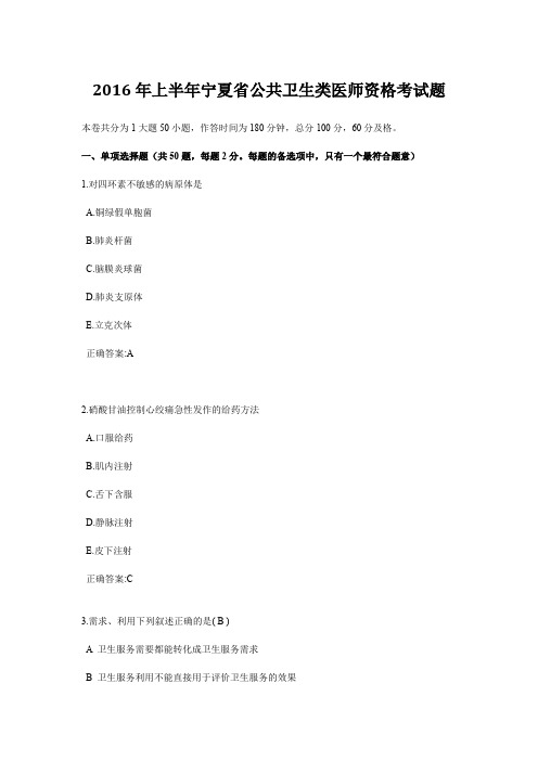 2016年上半年宁夏省公共卫生类医师资格考试题