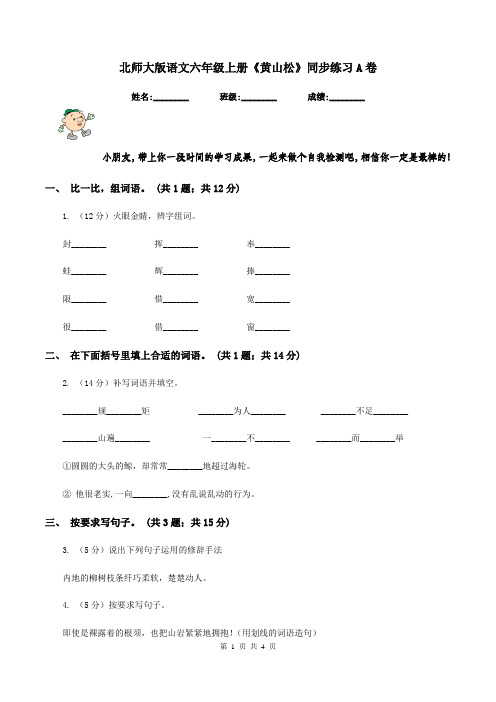 北师大版语文六年级上册《黄山松》同步练习A卷