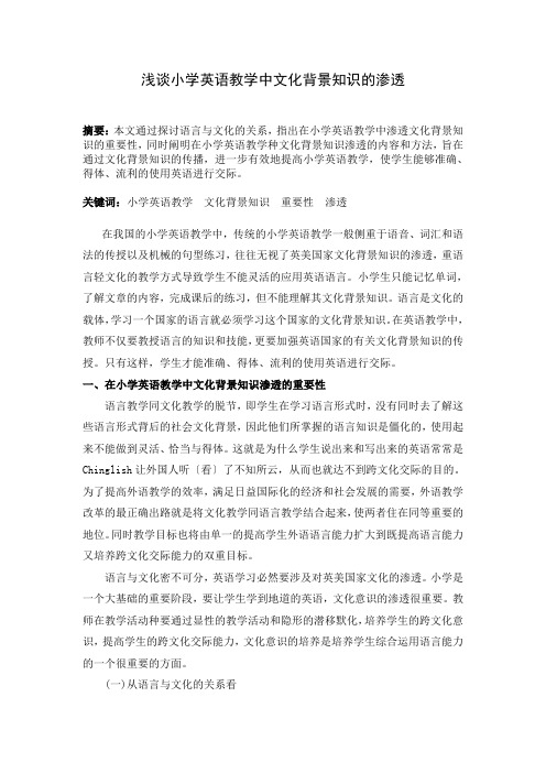 浅谈小学英语教学中渗透文化背景知识的重要性及其方法
