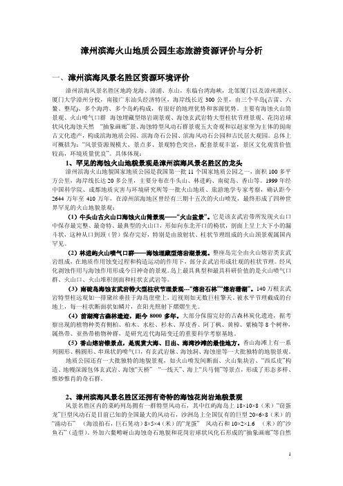 漳州滨海火山地质公园生态旅游资源评价与分析