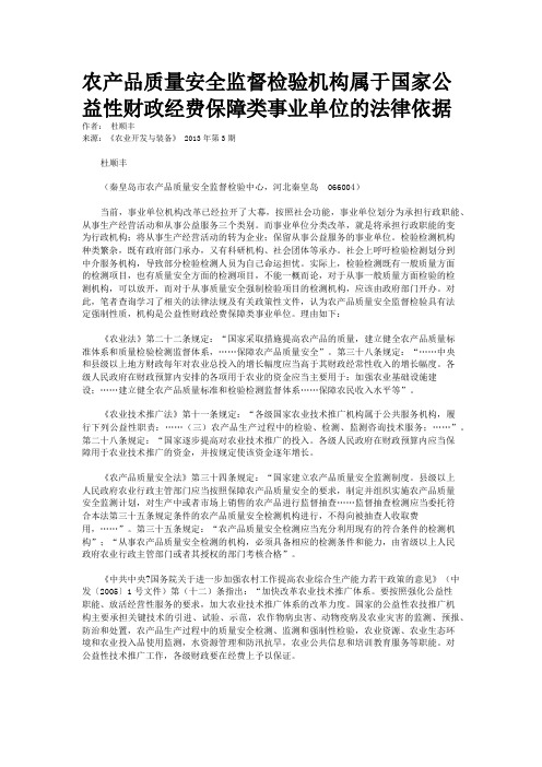 农产品质量安全监督检验机构属于国家公益性财政经费保障类事业单位的法律依据   