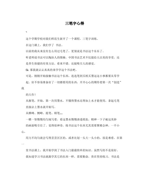 三笔字心得