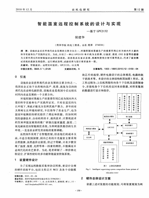 智能温室远程控制系统的设计与实现——基于LPC2132