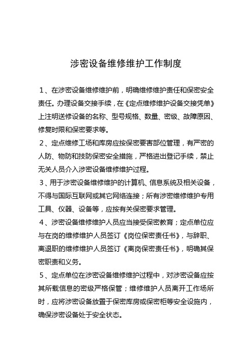 涉密设备维修维护工作制度
