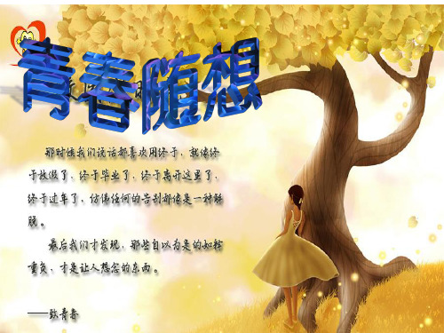 人教版九年级语文上册《二单元  综合性学习  青春随想》研讨课件_22