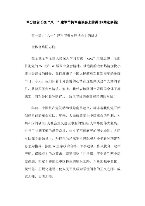 军分区首长在“八一”建军节拥军座谈会上的讲话