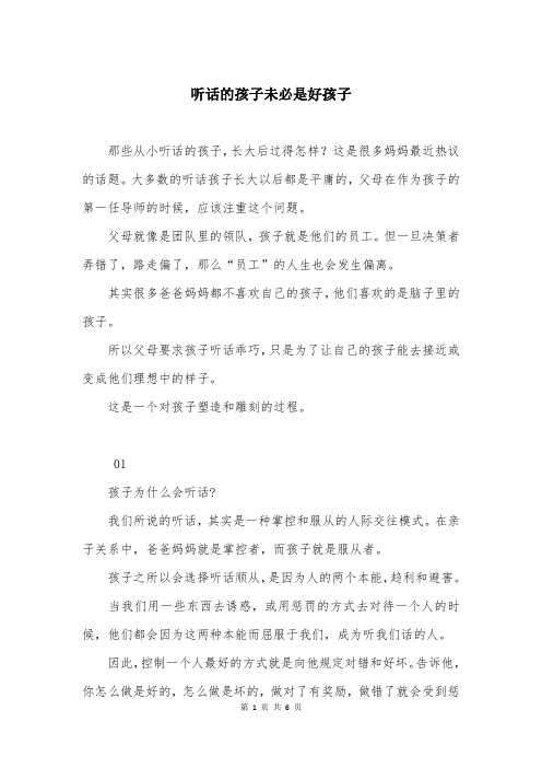 听话的孩子未必是好孩子