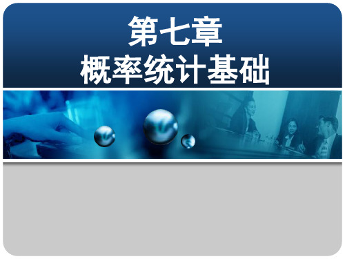 统计学第三版孙静娟07