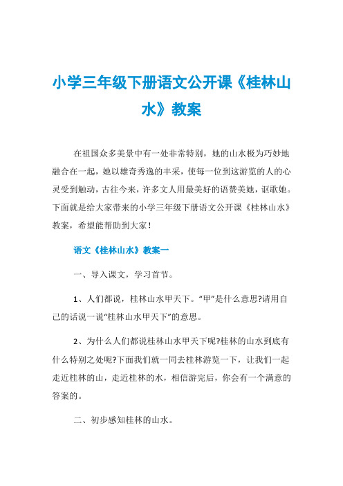 小学三年级下册语文公开课《桂林山水》教案