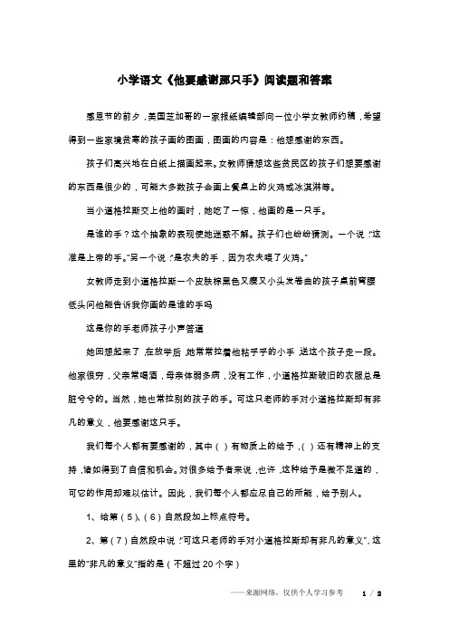 小学语文《他要感谢那只手》阅读题和答案