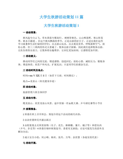 大学生秋游活动策划11篇