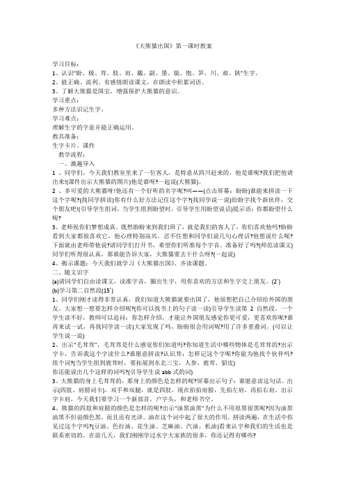《大熊猫出国》第一课时教案