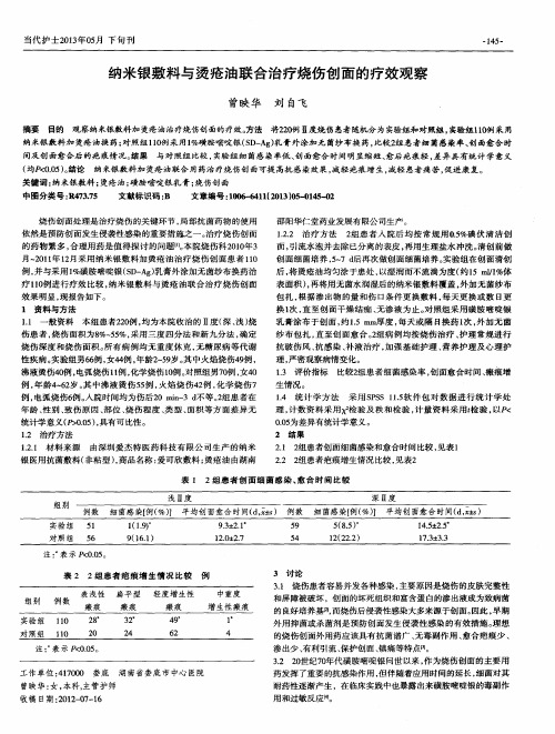 纳米银敷料与烫疮油联合治疗烧伤创面的疗效观察