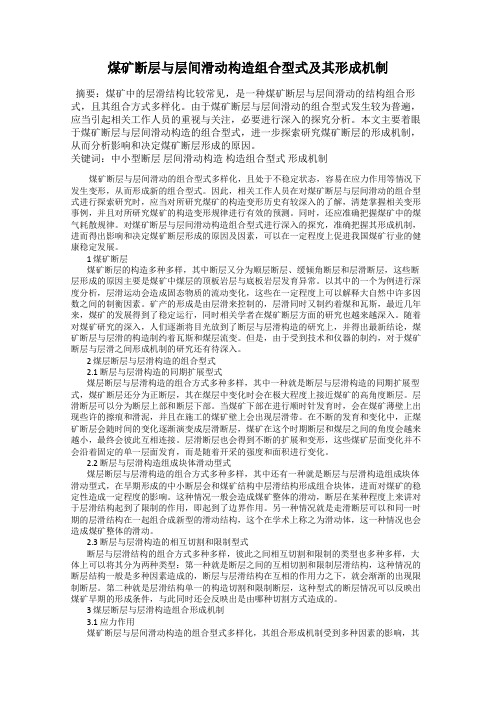 煤矿断层与层间滑动构造组合型式及其形成机制