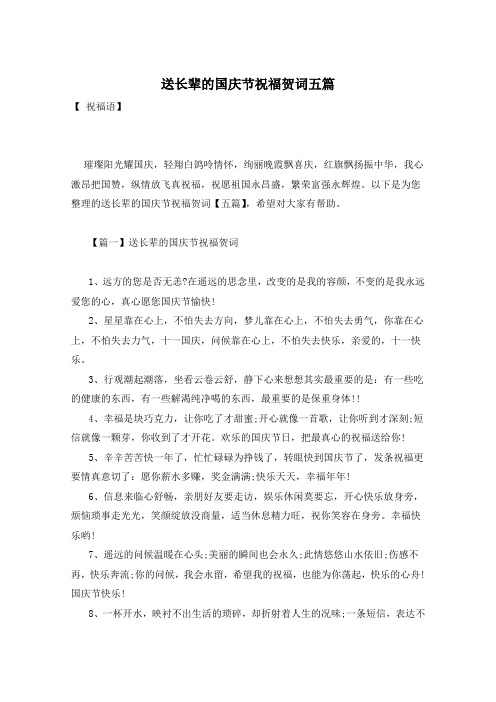 送长辈的国庆节祝福贺词五篇