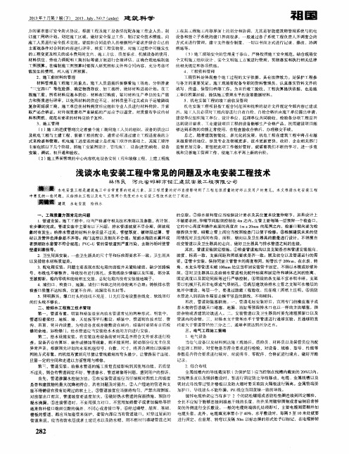 浅谈水电安装工程中常见的问题及水电安装工程技术