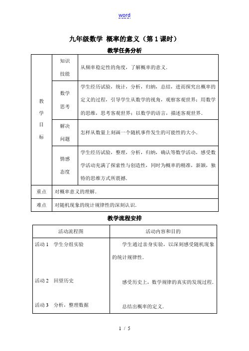 九年级数学 概率的意义(第1课时)