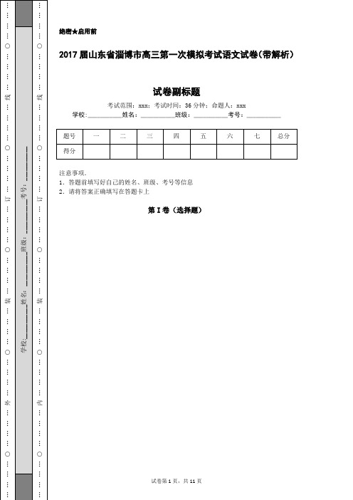 2017届山东省淄博市高三第一次模拟考试语文试卷(带解析)