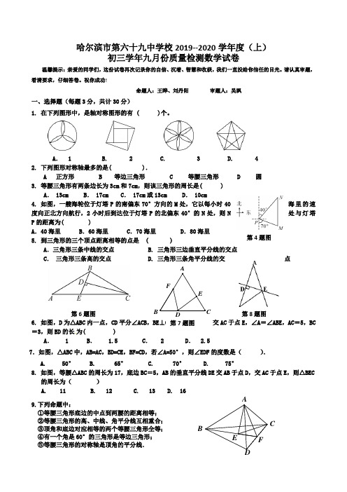 黑龙江省哈尔滨市第六十九中学校2019--2020学年度(上)初三学年九月份质量检测数学试卷 
