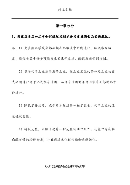 高级食品化学考试题