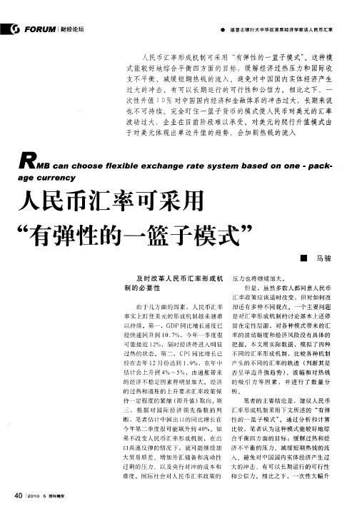 人民币汇率可采用“有弹性的一篮子模式”