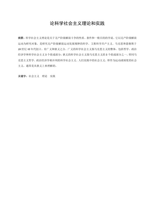论科学社会主义理论和实践