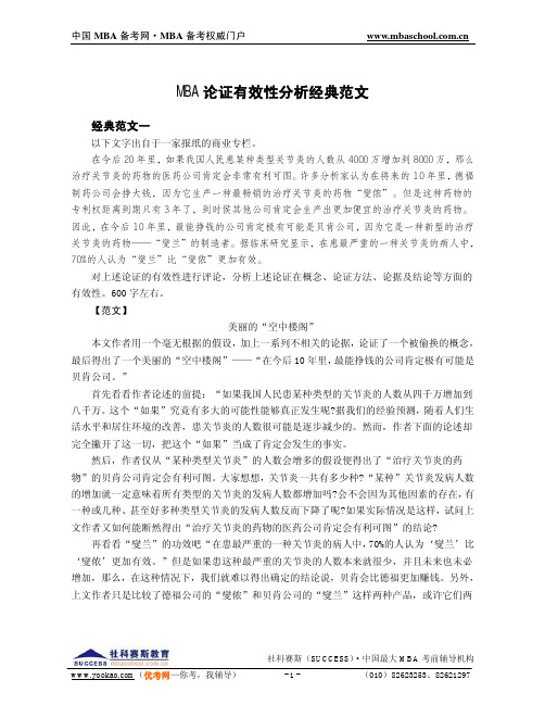 MBA论证有效性分析经典范文