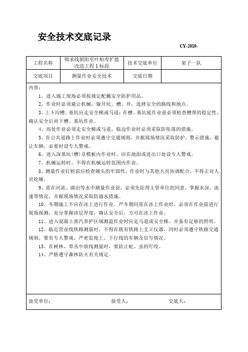 安全技术交底记录(声屏障)