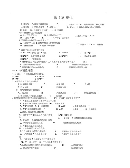 08_糖代谢试题与答案
