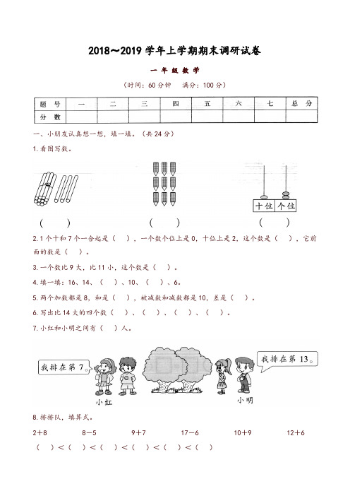 [推荐]2018-2019年人教版一年级数学上册期末学业水平测试题