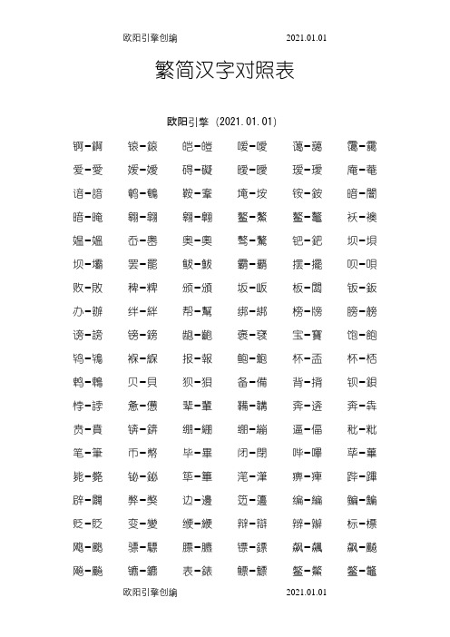 汉字简体繁体对照表大全之欧阳引擎创编