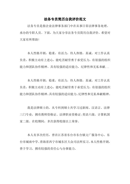 法务专员简历自我评价范文