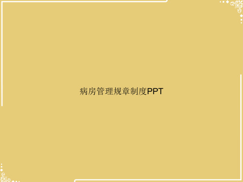 病房管理规章制度【共35张PPT】