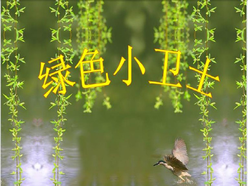 四年级下册思品课件-《绿色小卫士》｜苏教版5 (共19张PPT) PPT