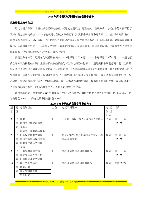 【杭州市命题比赛】浙江省2015年高考化学模拟试题(四)