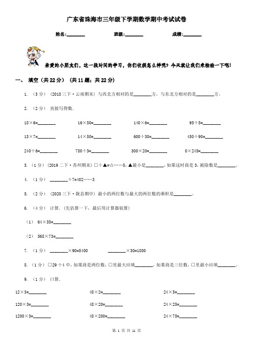广东省珠海市三年级下学期数学期中考试试卷
