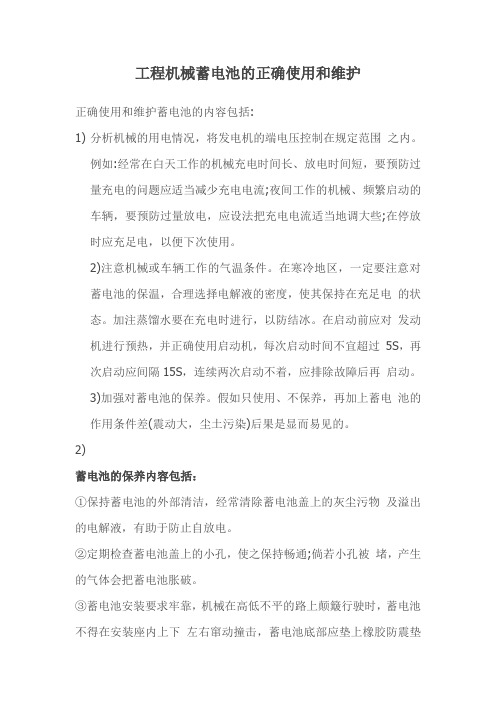 工程机械蓄电池的正确使用和维护