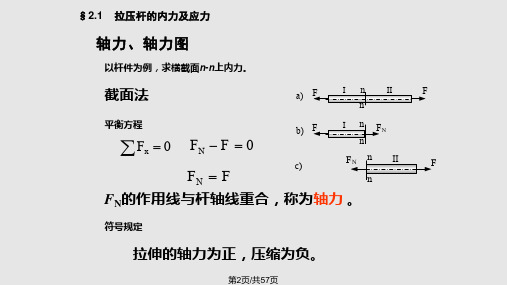 拉伸压缩与剪切拉压杆的内力及应力拉压杆的变形金属拉压时的力学性能许用应力及强条件圣维南原理与应力集中