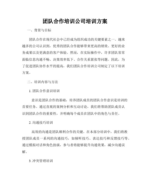 团队合作培训公司培训方案