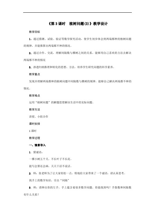 五年级上册数学教案-第7单元《第3课时%E3%80%80植树问题(3)》人教版