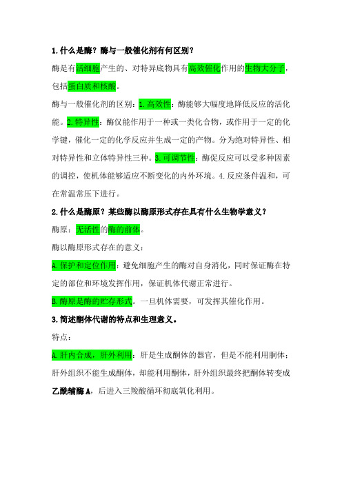 生化简答题复习纲要