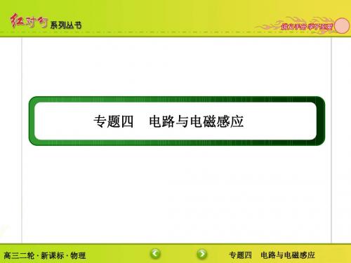 【红对勾讲与练】新课标高三物理二轮专题复习四 电路和电磁感应课件1-4-2
