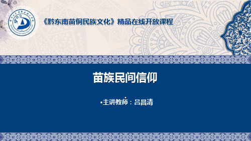 苗族丧葬文化 教学课件