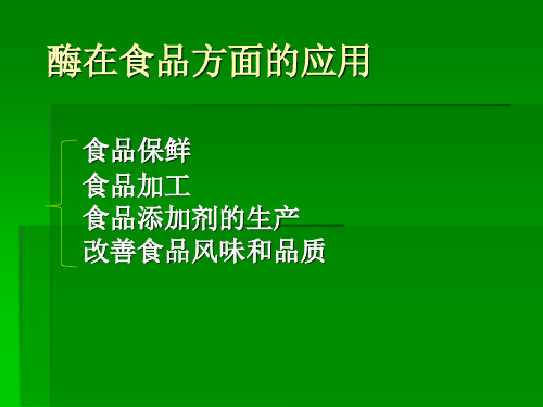 酶在食品方面的应用