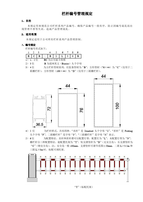 栏杆编号管理规定